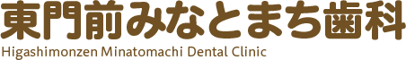 東門前みなとまち歯科