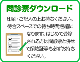 問診票ダウンロード