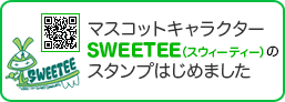 マスコットキャラクターSWEETEE(スウィーティー)のLINEスタンプを販売しています。