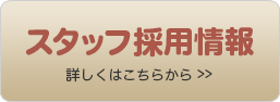 スタッフ募集