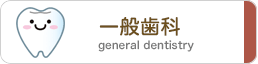 一般歯科