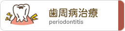 歯周病治療