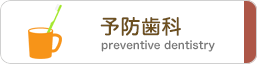 予防歯科