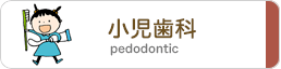 小児歯科