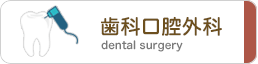 歯科口腔外科