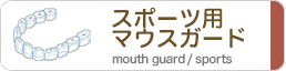 スポーツ用マウスガード