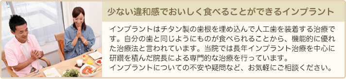 少ない違和感でおいしく食べることができるインプラント