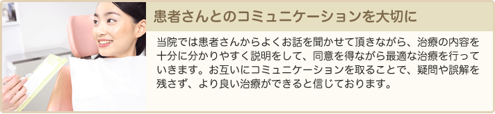 患者さんとのコミュニケーションを大切に