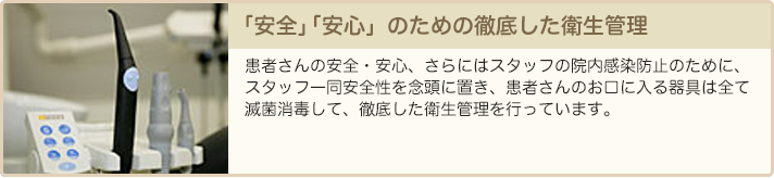 「安全」「安心」のための徹底した衛生管理