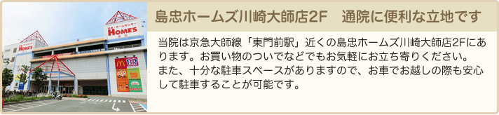 島忠ホームズ川崎大師店2F　通院に便利な立地です