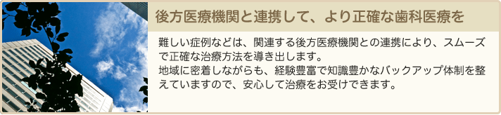 後方医療機関と連携して、より正確な歯科医療を