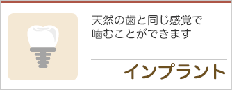 インプラント